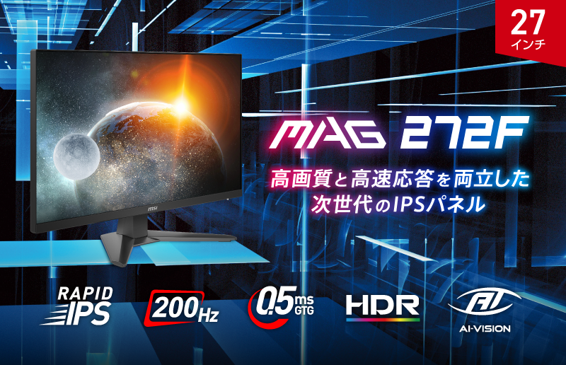 MSI MAG 272F ゲーミングモニタ　27インチ　200Hz MSI、ほぼ2万円の27型フルHDゲーミングモニター。200Hz駆動で